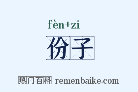 份子是什么意思的图片